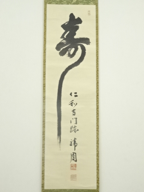 仁和寺門跡 森諦圓 松風有清音 共箱 一行書 掛軸 茶掛 茶道具